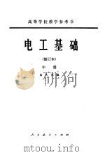 电工基础  中   1959  PDF电子版封面  15012·0270  俞大光编 