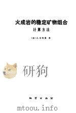火成岩的稳定矿物组合计算方法 1979 PDF电子版封面 15038·新423 (意)里特曼(A.Rittmann)著;金秉慧译