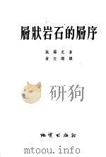 层状岩石的层序 研究形相和构造以鉴定层状和板状岩石中的接续次序或顶面和底面 1955 PDF电子版封面 (美)施罗克(R.R.Shrock)撰;翁文灏译