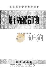 最主要的造岩矿物 1956 PDF电子版封面 13038·87 (苏)洛多奇尼柯夫(В.Н.Лодочников)著;朱星垣