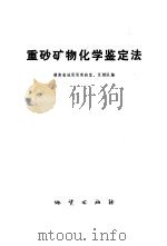 重砂矿物化学鉴定法 1974 PDF电子版封面 15038·新61 湖南省地质局实验室,湖南省地质局区测队编