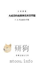 火成岩的起源与花岗岩问题 1954 PDF电子版封面 (苏)阿法纳谢夫(Г.Д.Афанасьев)等著;朱夏等译
