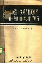 火成岩、变质岩和沉积岩的主要矿物的平均化学成分 1957 PDF电子版封面 13038·159 (苏)齐尔文斯基(П.Н.Чирвинский)著;赵福宁译