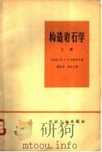 构造岩石学 上 1966 PDF电子版封面 15165·4257 (苏联)Н.А.叶利塞耶夫著;方维明译