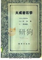 火成岩石学 1982 PDF电子版封面 15038·新696 (美)卡迈克尔(I.S.E.Catmichael)著;从柏林