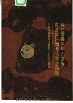 金川铜镍矿矿石构造、结构及主要岩石结构图册 1984 PDF电子版封面 13096·100 甘肃省地质矿产局第六地质队编著