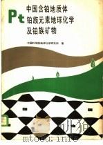 中国含铂地质体铂族元素地球化学及铂族矿物 1981 PDF电子版封面 13031·1502 中国科学院地球化学研究所编
