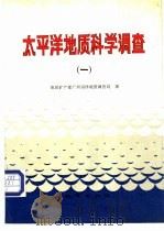 太平洋地质科学调查 1 1990 PDF电子版封面 7116007512 地质矿产部广州海洋地质调查局著