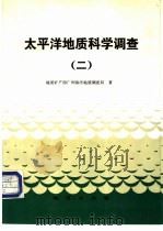 太平洋地质科学调查 2 1992 PDF电子版封面 7116009698 地质矿产部广州海洋地质调查局著