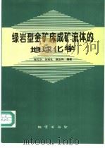 绿岩型金矿床成矿流体的地球化学 1996 PDF电子版封面 7116020721 徐九华等编著