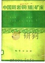 中国斑岩铜 钼 矿床 1984 PDF电子版封面 15038·新1064 芮宗瑶等著