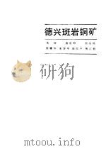 德兴斑岩铜矿 1983 PDF电子版封面 15038·新898 朱训等著