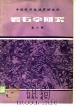 岩石学研究 第2辑 1983 PDF电子版封面 15038·新889 中国科学院地质研究所主编
