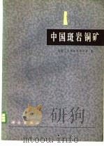 中国斑岩铜矿 1984 PDF电子版封面 15031·2575 冶金工业部地质研究所著