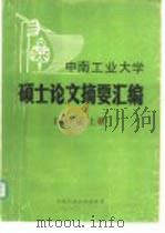 中南工业大学硕士论文摘要汇编  1988届  上（1990 PDF版）
