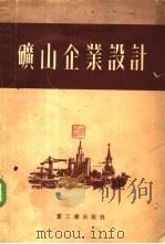 矿山企业设计   1953  PDF电子版封面    （苏）高罗杰茨基（П.И.Городецкий）撰；刘天瑞译 