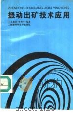振动出矿技术应用 1996 PDF电子版封面 7535720447 王惠英,罗典平编著