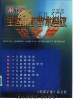 第六届全国采矿学术会议 论文集 1999 PDF电子版封面 王者山,陈彦