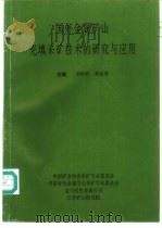 国外金属矿山充填采矿技术的研究与应用 1997 PDF电子版封面 刘同有,黄业英