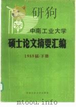 中南工业大学硕士论文摘要汇编  1988届  下   1990  PDF电子版封面  7810203010  中南工业大学学位办编 