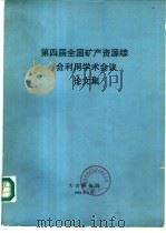 第四届全国矿产资源综合利用学术会议论文集（1993 PDF版）