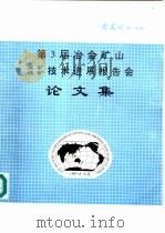第3届冶金矿山采矿选矿技术进展报告会论文集（1997 PDF版）