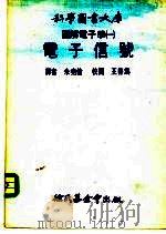 科学图书大库图解电子学 1 电子信号 1975 PDF电子版封面 朱尧伦