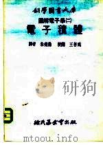 科学图书大库图解电子学 2 电子积体 1975 PDF电子版封面 朱尧伦