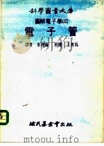 科学图书大书固解电子学 3 电子管 1975 PDF电子版封面 朱尧伦