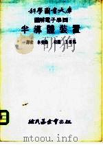 科学图书大库图解电子学 4 半导体装置 1975 PDF电子版封面 朱尧伦