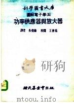 科学图书大库图解电子学 5 功率供应器与放大器 1975 PDF电子版封面 朱尧伦
