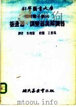 科学图书大库图解电子学 6 振荡器、调变器与解调器 1975 PDF电子版封面 朱尧伦