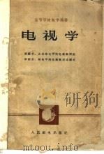 电视学 1961 PDF电子版封面 15045·总1257无320 北京邮电学院电视教研组编