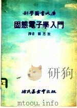 科学图书大库固态电子学入门 1976 PDF电子版封面 刘志放