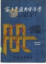 密尔曼应用电子学 1977 PDF电子版封面 Millman &.Halkias著;谢芳生译