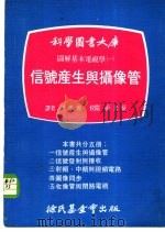 科学图书大库图解基本电视学 1 信号产生与摄像管 1971 PDF电子版封面 梁浩源