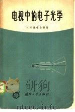 电视中的电子光学 1964 PDF电子版封面 15034·795 (苏)楚喀尔曼,И.И.著;应根裕译