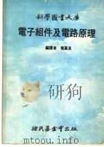 电子组件及电路原理 1974 PDF电子版封面 褚冀良