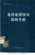 电缆电视技术简明手册 1991 PDF电子版封面 7507802337 (英)斯莱特(Slater,J.N.)原著;潘振昌,唐明焕译
