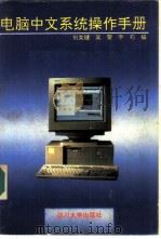 电脑中文系统操作手册 1994 PDF电子版封面 756141109X 刘关键等编