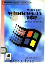 Microsoft Windows95释疑 1996 PDF电子版封面 7502741224 微软产品技术支持部编