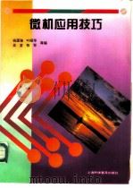 微机应用技巧 1996 PDF电子版封面 7542710451 钱澄海等编