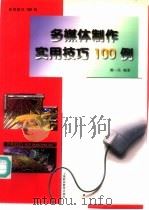 多媒体制作实用技巧100例 1998 PDF电子版封面 7542816586 陈一民编著