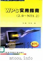 WPS实用指南 2.0-NT1.2 1996 PDF电子版封面 7560604447 齐春,冯军编
