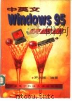 中英文Windows 95快速通 1997 PDF电子版封面 7560604854 罗昌隆编著