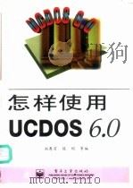 怎样使用UCDOS 6.0 1997 PDF电子版封面 7505342061 刘秀芳等编