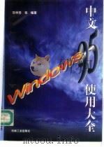 中文Windows 95使用大全 1996 PDF电子版封面 7111052412 苏申慧等编著