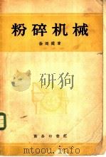 粉碎机械（ PDF版）
