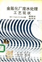 金氰化厂废水处理工艺现状 1990 PDF电子版封面 (加)J.Ingles J.S.Scott著;郭硕朋译