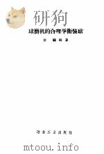 球磨机的合理平衡装球 1959 PDF电子版封面 15062·1630 崔巍编著